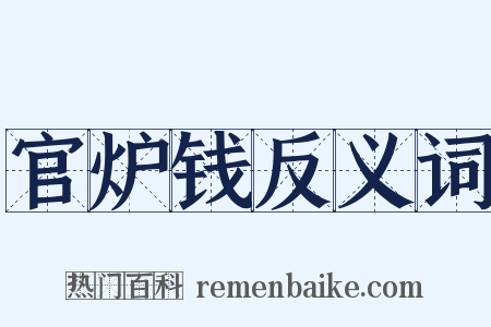 官炉钱反义词是什么意思的图片